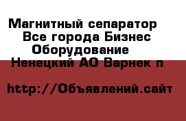 Магнитный сепаратор.  - Все города Бизнес » Оборудование   . Ненецкий АО,Варнек п.